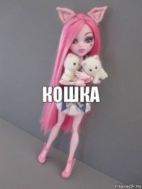 Кошка