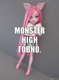 Monster High ГОВНО.