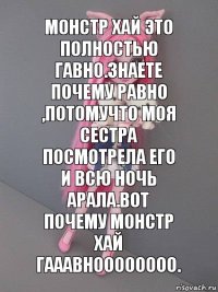 Монстр хай это полностью гавно.знаете почему равно ,потомучто моя сестра посмотрела его и всю ночь Арала.Вот почему монстр хай гааавноооооооо.