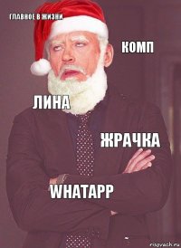 Главное в жизни Комп Лина Жрачка Whatapp