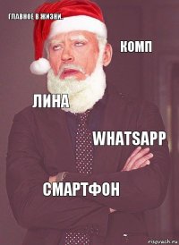 Главное в жизни. Комп Лина Whatsapp Смартфон