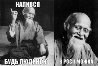 напився будь людиною  в росії можна