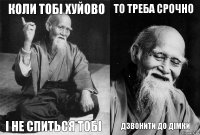 коли тобі хуйово і не спиться тобі То треба срочно дзвонити до Дімки