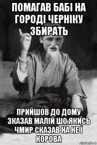 помагав бабі на городі черніку збирать прийшов до дому зказав малій шо якись чмир сказав на не ї корова