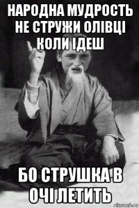 народна мудрость не стружи олівці коли ідеш бо струшка в очі летить