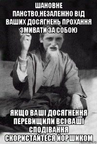 шановне панство,незалежно від ваших досягнень прохання змивати за собою якщо ваші досягнення перевищили всі ваші сподівання скористайтеся йоршиком