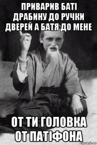 приварив баті драбину до ручки дверей а батя до мене от ти головка от патіфона