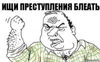 Ищи преступления блеать