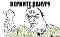 Верните Сакуру