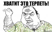 Хватит это терпеть!