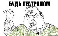 Будь театралом