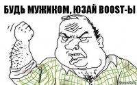 Будь мужиком, юзай boost-ы