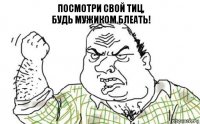 Посмотри свой ТИЦ,
Будь мужиком блеать!