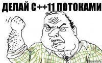 делай C++11 потоками