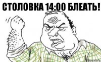 Столовка 14:00 блеать!