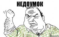 недоумок