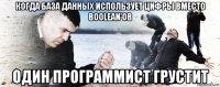 когда база данных использует цифры вместо boolean'ов один программист грустит