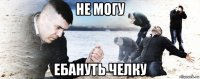 не могу ебануть челку