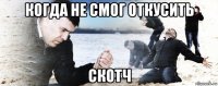 когда не смог откусить скотч