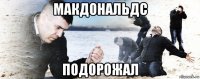 макдональдс подорожал