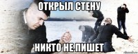 открыл стену никто не пишет