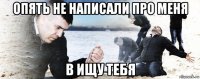 опять не написали про меня в ищу тебя