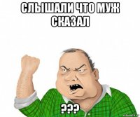 слышали что муж сказал ???