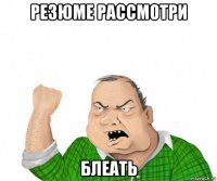 резюме рассмотри блеать