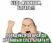 будь мужиком, блеать!!! порадуйся за арса до кровавых слез, блеать!!!