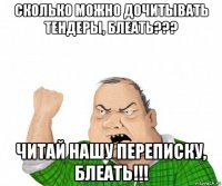 сколько можно дочитывать тендеры, блеать??? читай нашу переписку, блеать!!!