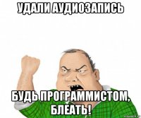 удали аудиозапись будь программистом, блеать!