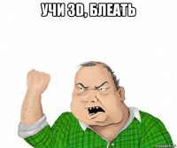 учи 3d, блеать 