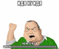 идя ну идя чо не 12 а 5 в школе!!!!!!!!!!!!!!!!!!!!!!!!!!!!!!!!!!!!!!!!!!!!!!!!!!!!!!!!1