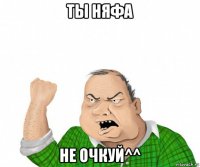 ты няфа не очкуй^^