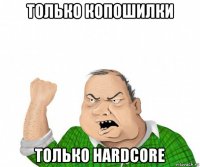 только копошилки только hardcore