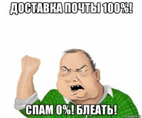 доставка почты 100%! спам 0%! блеать!