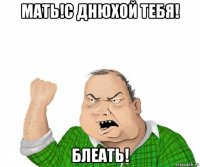 мать!с днюхой тебя! блеать!