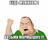 будь мужиком ! возьми мормышку !!!