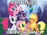 10 октября 2010 земля остановилась