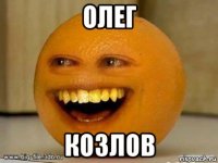 олег козлов