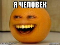 я человек 