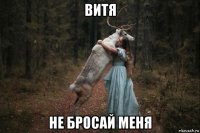 витя не бросай меня