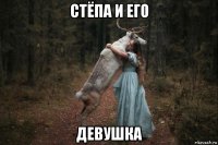 стёпа и его девушка