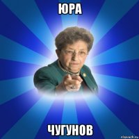 юра чугунов