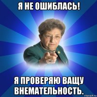 я не ошиблась! я проверяю ващу внемательность.