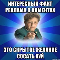 интересный факт реклама в коментах это скрытое желание сосать хуй