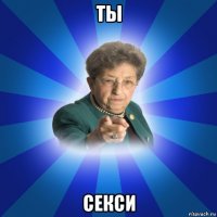 ты секси