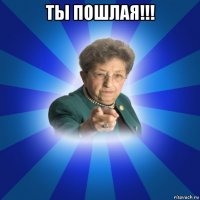 ты пошлая!!! 