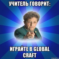 учитель говорит: играйте в global craft