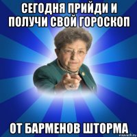 сегодня прийди и получи свой гороскоп от барменов шторма